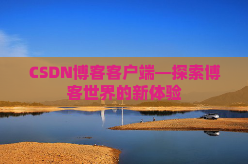 CSDN博客客户端—探索博客世界的新体验